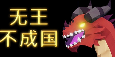 无王不成国 v13.0|策略模拟|容量1.1GB|免安装绿色中文版|支持键盘.鼠标