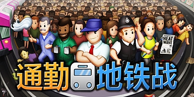 通勤地铁战 v1.4.0|模拟经营|容量568MB|免安装绿色中文版|支持键盘.鼠标