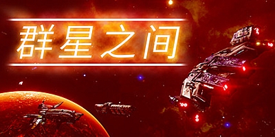 群星之间 v1.0.0.4|策略模拟|容量3.2GB|免安装绿色中文版|支持键盘.鼠标