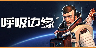 呼吸边缘 v1.0|太空生存模拟|容量10.8GB|中文免安装|支持键盘.鼠标.手柄
