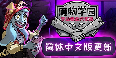 魔物学园:毕业舞会大作战 v6.4|策略模拟|容量2.9GB|免安装绿色中文版|支持键盘.鼠标.手柄
