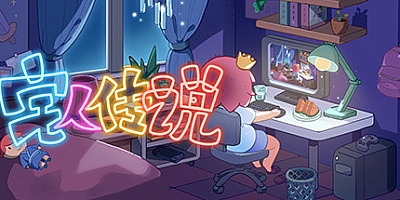 宅人传说 v0.999|休闲模拟|容量791MB|中文免安装|支持键盘.鼠标