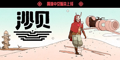 沙贝 Build.10010740|休闲益智|容量2.1GB|免安装绿色中文版|支持键盘.鼠标