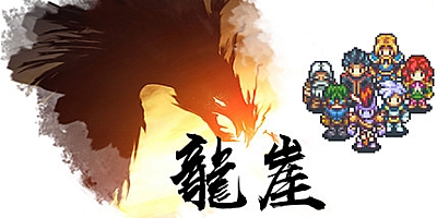 龙崖 v20201215|放置冒险|带多功能修改|容量781MB|中文免安装