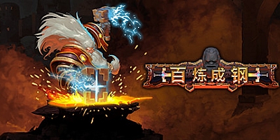 百炼成钢 v0.11.12.0|策略冒险|容量5GB|免安装绿色中文版|支持键盘.鼠标