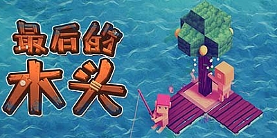 最后的木头 v1.0.0f9|休闲益智|容量551MB|免安装绿色中文版|支持键盘.鼠标