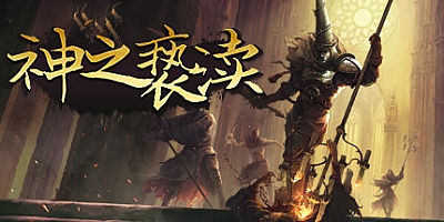 渎神 v4.0.6.7|动作冒险|容量1.2GB|免安装绿色中文版|支持键盘.鼠标.鼠标