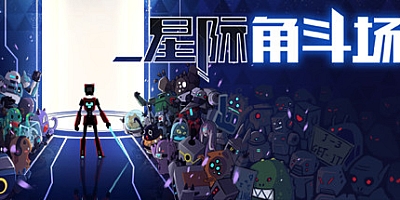 星际角斗场 v1.0.1.2版|容量1.2GB|官方简体中文|支持键盘.鼠标.手柄