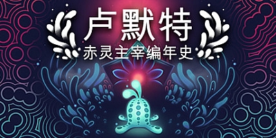 卢默特:赤灵主宰编年史 v1.5.6|动作冒险|容量1.3GB|免安装绿色中文版|支持键盘.鼠标.手柄