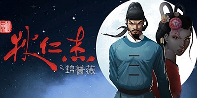 狄仁杰之锦蔷薇 v1.3.1|解谜冒险|容量2.5GB|免安装绿色中文版|支持键盘.鼠标