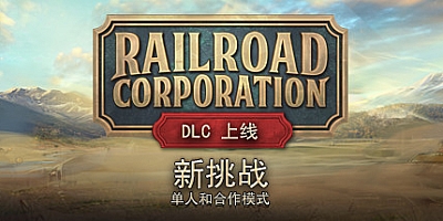 铁路公司 v1.1.13207收藏版|策略模拟|容量5.1GB|免安装绿色中文版|支持键盘.鼠标