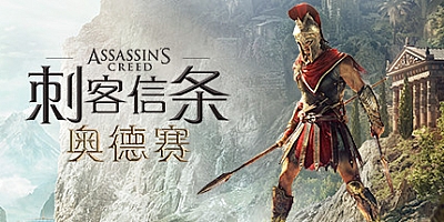 刺客信条8:奥德赛 v1.5.3|修改器|动作冒险|容量7GB|免安装绿色中文版|支持键盘.鼠标.手柄