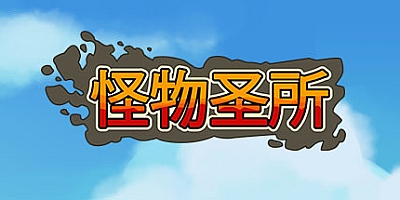 怪物圣所 v0.10.24|高仿宝可梦|容量598MB|中文免安装|支持键盘.鼠标.手柄
