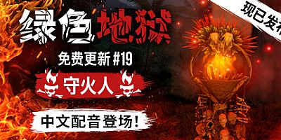丛林地狱 v2.7.2|修改器|动作冒险|容量7.7GB|免安装绿色中文版|支持键盘.鼠标.手柄