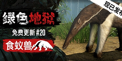 丛林地狱 v2.8.0|动作冒险|容量7.7GB|免安装绿色中文版|支持键盘.鼠标.手柄
