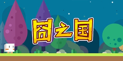囧之国 正式版|动作|容量183MB|官方简体中文|支持键盘.鼠标
