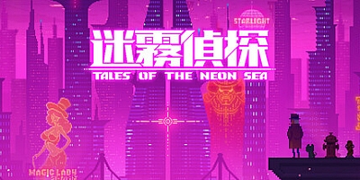 迷雾侦探 最终章 v1.075|终末之行|侦探解谜|容量1.2GB|中文免安装|支持键盘.鼠标.手柄