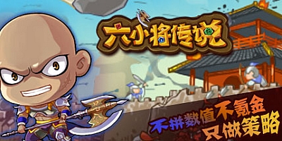 六小将传说 全DLC+精英包|策略塔防|109.5MB|中文免安装|支持键盘.鼠标