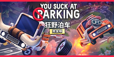 狂野泊车 v1.8.4|休闲益智|容量3.4GB|免安装绿色中文版|支持键盘.鼠标