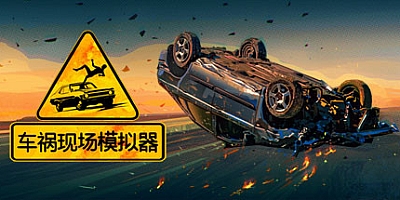 车祸现场模拟器 正式版|车祸模拟|容量14.6GB|官方简体中文|支持键盘.鼠标