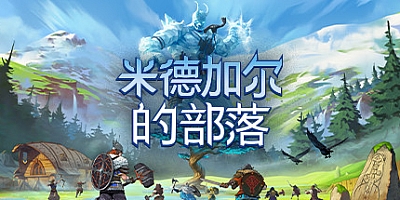 米德加尔的部落 Wolf 1.10-754|动作冒险|容量10.1GB|免安装绿色中文版|支持键盘.鼠标.手柄