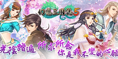 幻想三国志 1-4+外传 5部合集 1-4+外传|角色扮演|容量15.1GB|免安装绿色中文版|支持键盘.鼠标