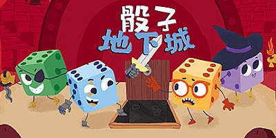 骰子地下城 v1.12.2|策略模拟|容量1GB|免安装绿色中文版|支持键盘.鼠标.手柄