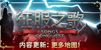 征服之歌/Songs of Conquest v1.0.2|策略战棋|容量2.0GB|免安装绿色中文版|支持键盘.鼠标.手柄