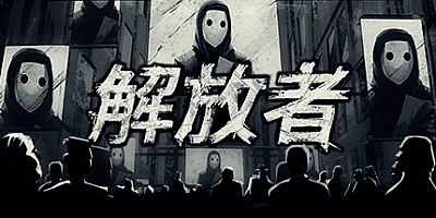 解放者 中文版|容量3.6GB|官方简体中文|支持键盘.手柄