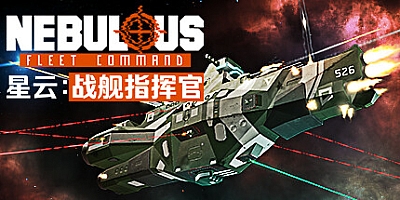 星云:战舰指挥官 v0.3.1.20|策略模拟|容量2.1GB|免安装绿色中文版|支持键盘.鼠标