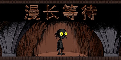 漫长等待 v1.6.2|解谜冒险|容量2.1GB|免安装绿色中文版|支持键盘.鼠标