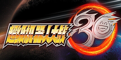 超级机器人大战30 v1.3.0|修改器|策略模拟|容量19GB|免安装绿色中文版|支持键盘.鼠标.手柄
