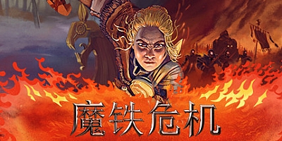 魔铁危机 v1.03.02|角色扮演|容量14GB|中文免安装|支持键盘.鼠标