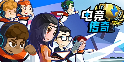 电竞传奇 v1.1.35|策略模拟|容量819MB|免安装绿色中文版|支持键盘.鼠标