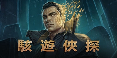 骇游侠探 v1.5.1.r46707|动作冒险|容量14.6GB|免安装绿色中文版|支持键盘.鼠标