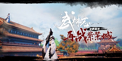 武林志 再战紫禁城 Build.7741734|武侠动作|容量8.8GB|免安装绿色中文版|支持键盘.鼠标