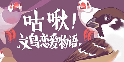 咕啾!文鸟恋爱物语  完整版|休闲|容量284MB|中文免安装|支持键盘.鼠标