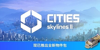 城市:天际线2 v1.1.2f1|策略模拟|容量59.4GB|免安装绿色中文版|支持键盘.鼠标