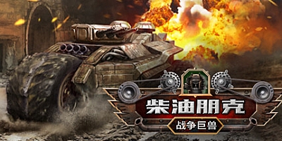 柴油朋克:战争巨兽 v1.0|动作|容量4.5GB|中文免安装|支持键盘.鼠标