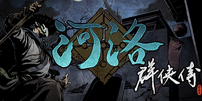 河洛群侠传 v1.33|万古长青|整合mod金庸立志传贰v8.60|武侠冒险|容量13.9GB|免安装绿色中文版|支持键盘.鼠标