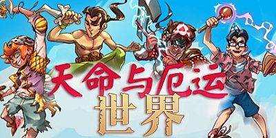 天命与厄运世界 v1.206|策略模拟|容量1.1GB|免安装绿色中文版|支持键盘.鼠标.手柄