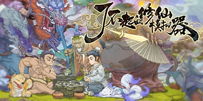 了不起的修仙模拟器 v1.16正式版|DLC竹林深处|集成合·欢宗全套实装MOD|整合热门MOD|策略模拟|容量2.4GB|中文免安装|支持键盘.鼠标