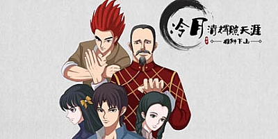 冷月清辉照天涯 正式版|角色扮演|容量161MB|中文免安装|支持键盘.鼠标
