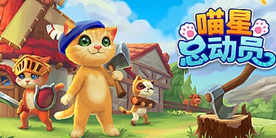喵星总动员 v0.21.r80|模拟经营|容量2.1GB|免安装绿色中文版|支持键盘.鼠标