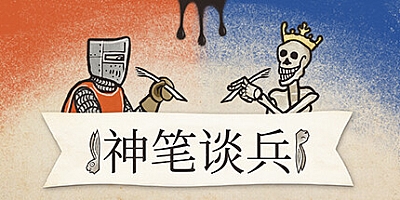 神笔谈兵  v1.39.0.0|策略模拟|容量3.9GB|免安装绿色中文版|支持键盘.鼠标