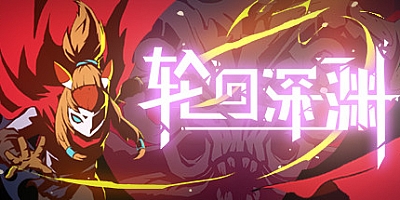 轮回深渊 v20210115|动作冒险|容量2.7GB|中文免安装|支持键盘.鼠标.手柄