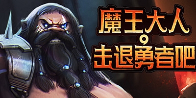 魔王大人,击退勇者吧 v1.1.0.2|策略模拟|容量1.7GB|免安装绿色中文版|支持键盘.鼠标.手柄