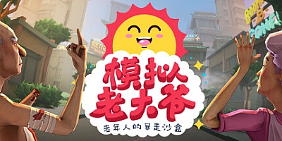 模拟老大爷 v1.1.12|冒险模拟|容量2.3GB|免安装绿色中文版|支持键盘.鼠标.手柄