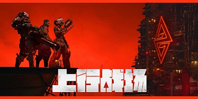 上行战场 v20210725|动作冒险|容量17.8GB|免安装绿色中文版|支持键盘.鼠标.手柄