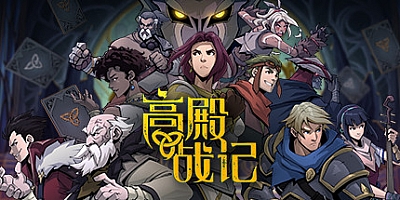 高殿战记 BUILD.108f|卡牌策略|容量2.7GB|免安装绿色中文版|支持键盘.鼠标
